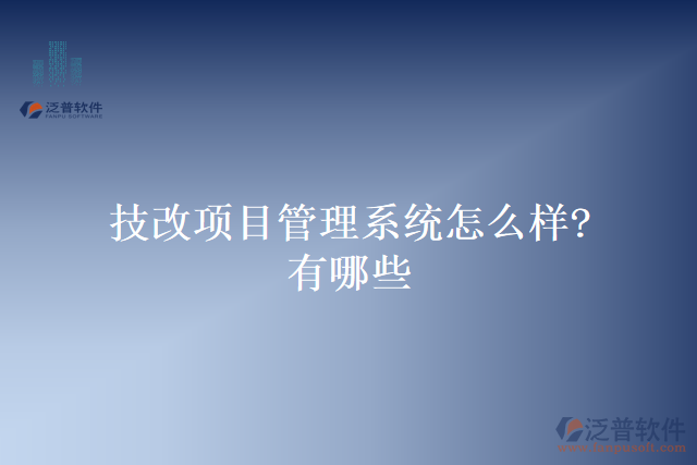 技改項目管理系統(tǒng)怎么樣？有哪些