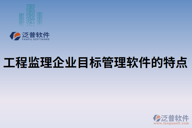 工程監(jiān)理企業(yè)目標(biāo)管理軟件的特點