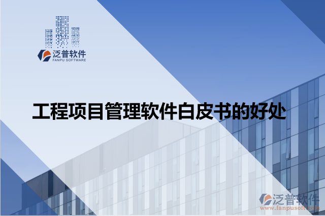 工程項(xiàng)目管理軟件白皮書的好處