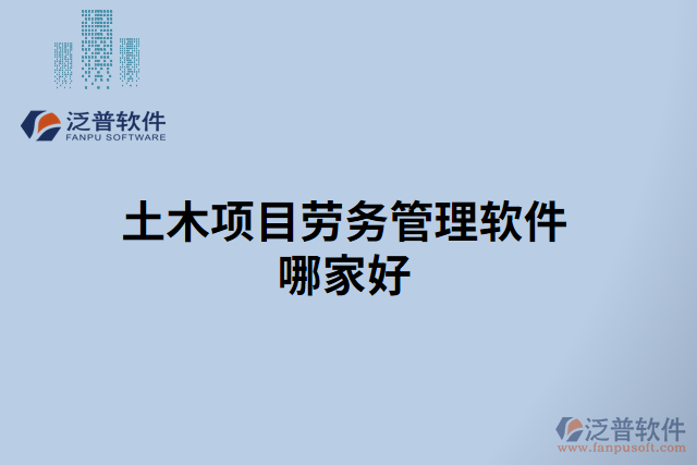 土木項目勞務(wù)管理軟件哪家好