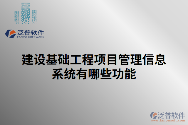 建設基礎工程項目管理信息系統有哪些功能