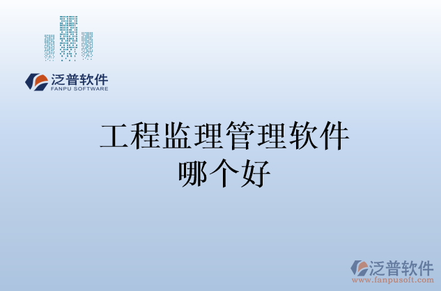 工程監(jiān)理管理軟件哪個好