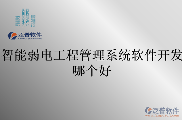 智能弱電工程管理系統(tǒng)軟件開(kāi)發(fā)哪個(gè)好