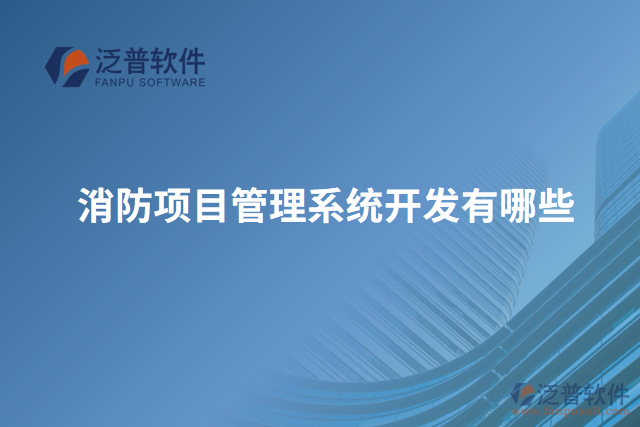 消防項目管理系統(tǒng)開發(fā)有哪些