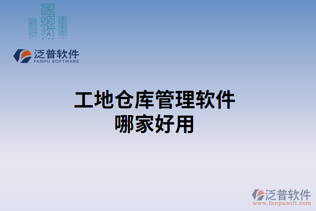 工地倉(cāng)庫(kù)管理軟件哪家好用