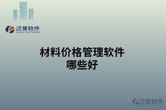 材料價格管理軟件哪些好
