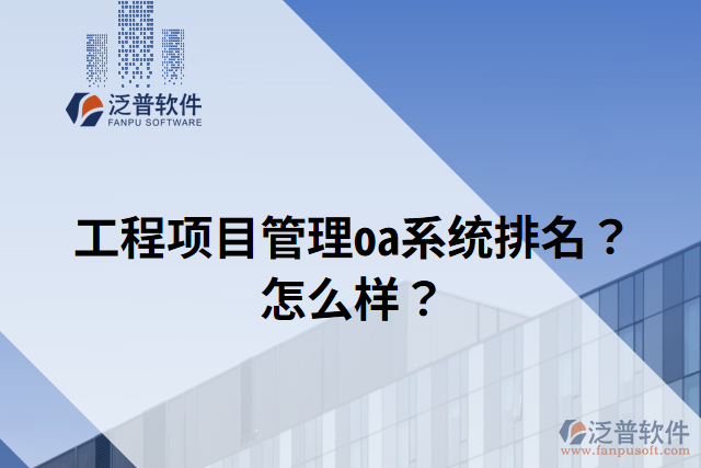工程項(xiàng)目管理oa系統(tǒng)排名？怎么樣？
