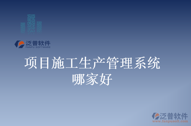 項目施工生產管理系統(tǒng)哪家好