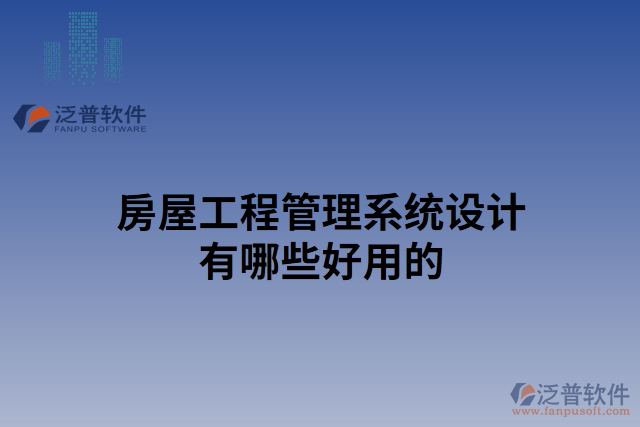 房屋工程管理系統(tǒng)設(shè)計有哪些好用的