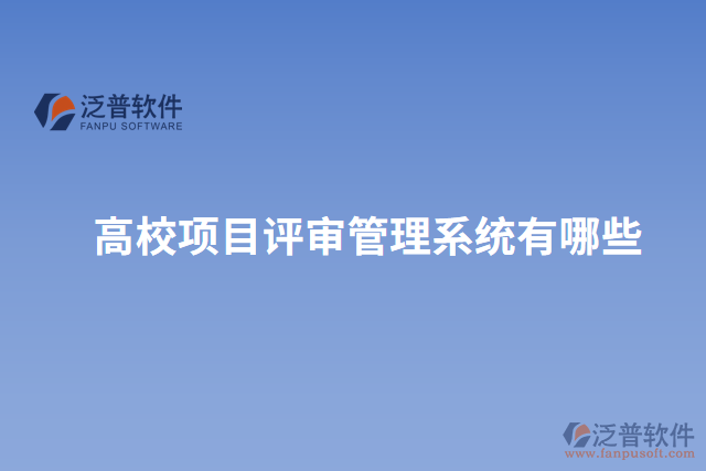 高校項目評審管理系統(tǒng)有哪些