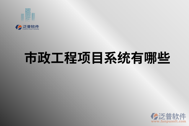 市政工程項(xiàng)目系統(tǒng)有哪些
