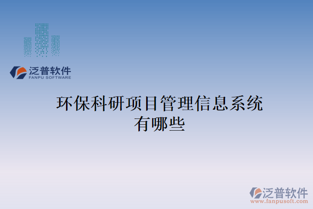 環(huán)?？蒲许?xiàng)目管理信息系統(tǒng)有哪些