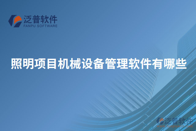 照明項目機(jī)械設(shè)備管理軟件有哪些