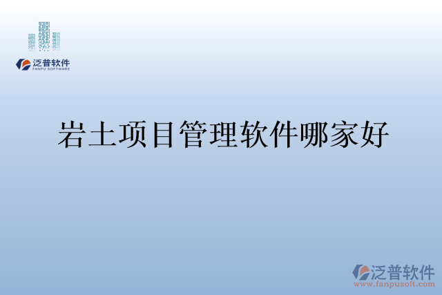 巖土項目管理軟件哪家好