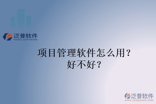項目管理軟件怎么用？好不好？