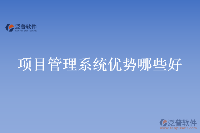 項目管理系統優(yōu)勢哪些好