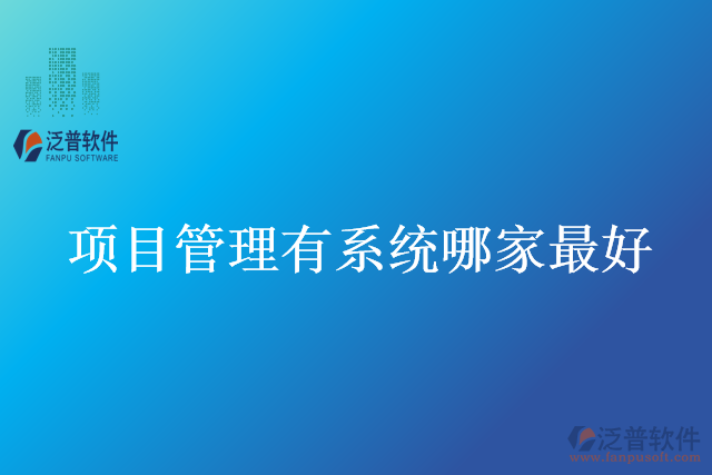 項(xiàng)目管理有系統(tǒng)哪家最好