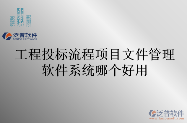 工程投標(biāo)流程項(xiàng)目文件管理軟件系統(tǒng)哪個(gè)好用