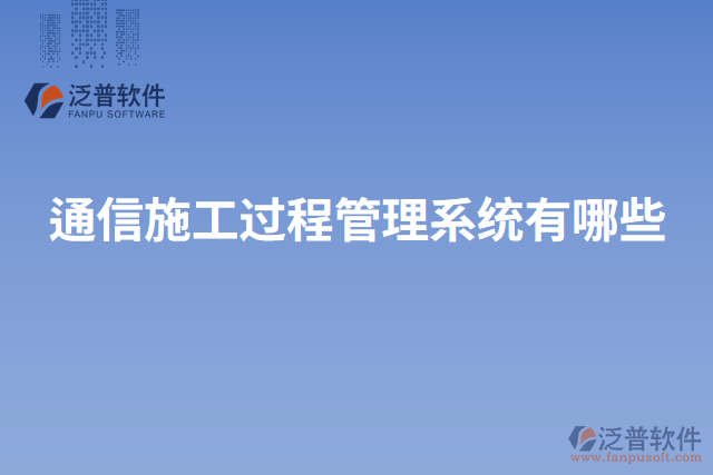 通信施工過程管理系統(tǒng)有哪些