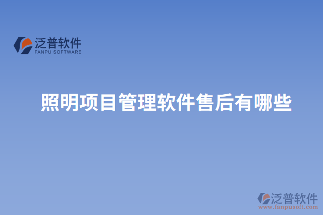 照明項目管理軟件售后有哪些