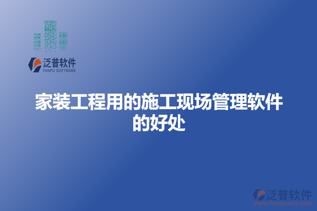 家裝工程用的施工現(xiàn)場(chǎng)管理軟件的好處