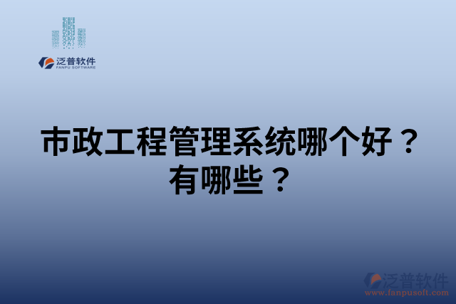 市政工程管理系統(tǒng)哪個好？有哪些？