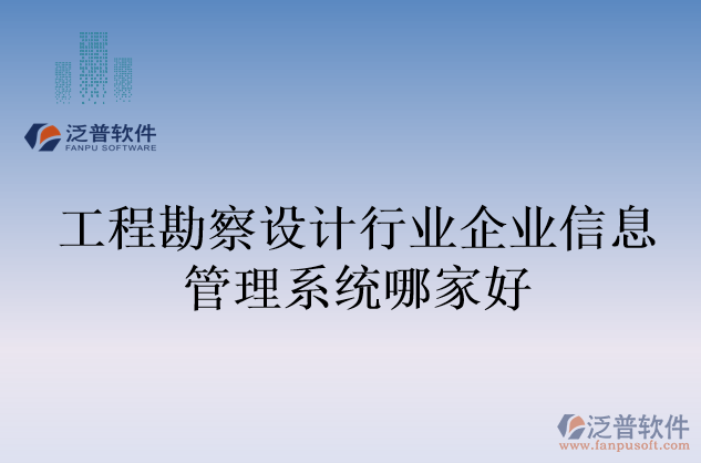 工程勘察設(shè)計(jì)行業(yè)企業(yè)信息管理系統(tǒng)哪家好