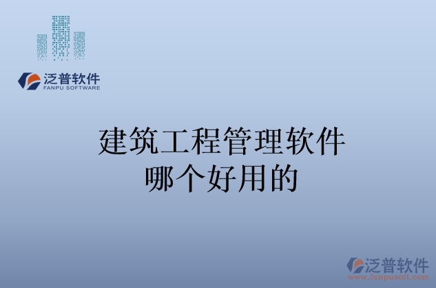建筑工程管理軟件哪個(gè)好用的