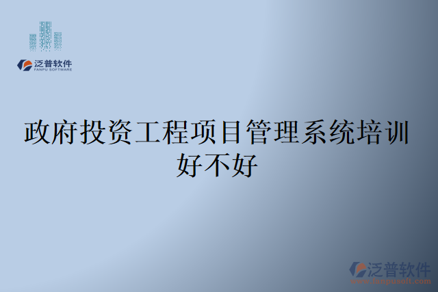 政府投資工程項目管理系統(tǒng)培訓好不好