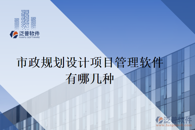 市政規(guī)劃設計項目管理軟件有哪幾種