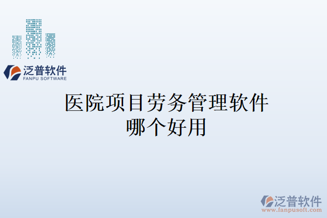 醫(yī)院項目勞務管理軟件哪個好用