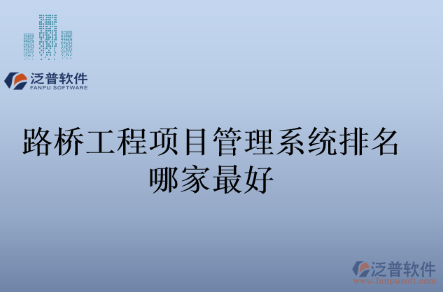 路橋工程項目管理系統(tǒng)排名哪家最好