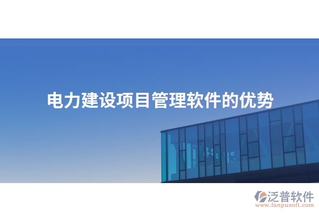 電力建設項目管理軟件的優(yōu)勢