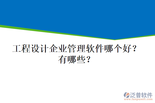 工程設(shè)計企業(yè)管理軟件哪個好？有哪些？