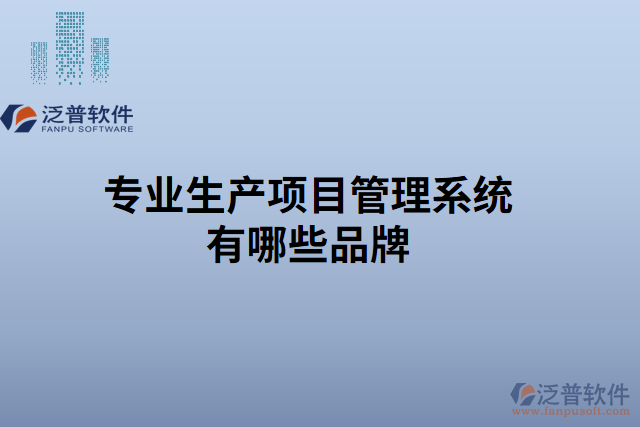 專業(yè)生產(chǎn)項目管理系統(tǒng)有哪些品牌