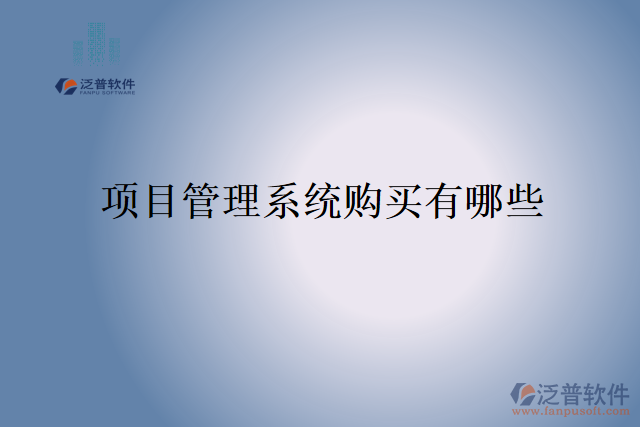 項目管理系統(tǒng)購買有哪些