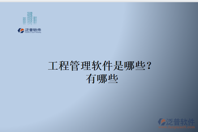 工程管理軟件是哪些？有哪些