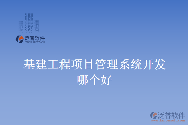 基建工程項(xiàng)目管理系統(tǒng)開發(fā)哪個(gè)好