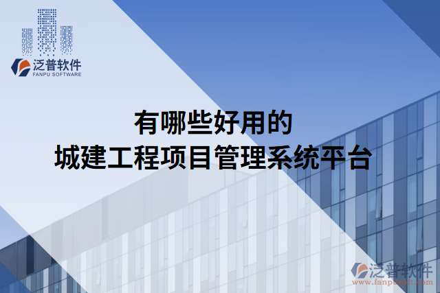 有哪些好用的城建工程項(xiàng)目管理系統(tǒng)平臺(tái)
