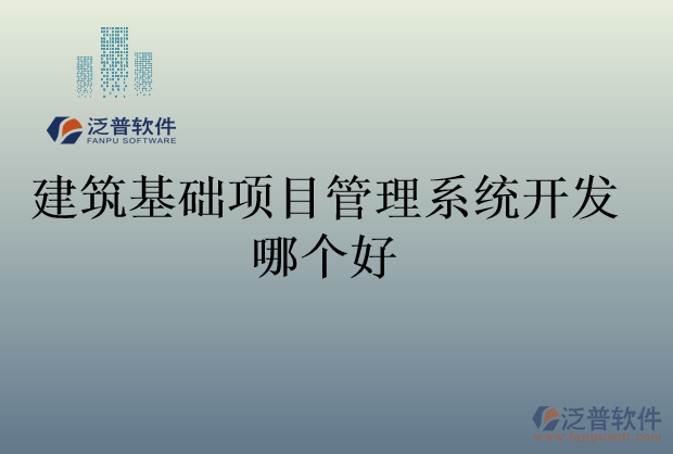 建筑基礎(chǔ)項(xiàng)目管理系統(tǒng)開發(fā)哪個(gè)好