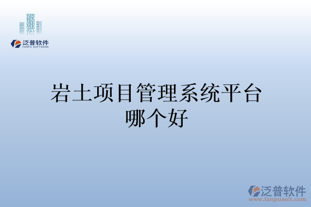 巖土項(xiàng)目管理系統(tǒng)平臺(tái)哪個(gè)好