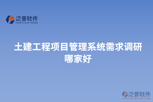 土建工程項(xiàng)目管理系統(tǒng)需求調(diào)研哪家好