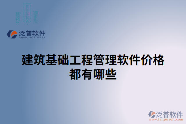 建筑基礎(chǔ)工程管理軟件價格都有哪些