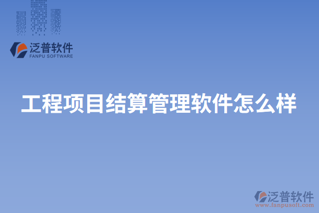 工程項目結算管理軟件怎么樣