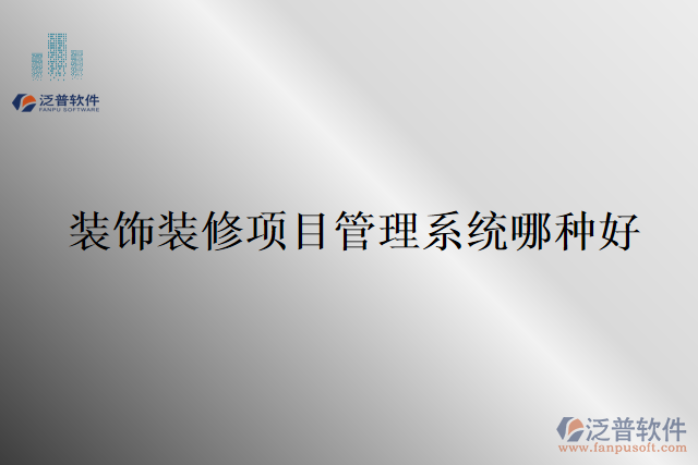 裝飾裝修項(xiàng)目管理系統(tǒng)哪種好