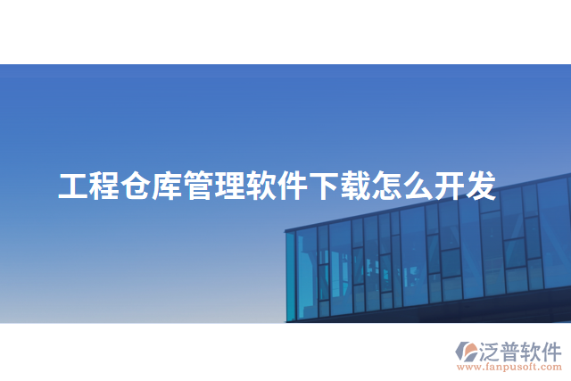 工程倉庫管理軟件下載怎么開發(fā)