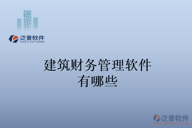 建筑財(cái)務(wù)管理軟件有哪些