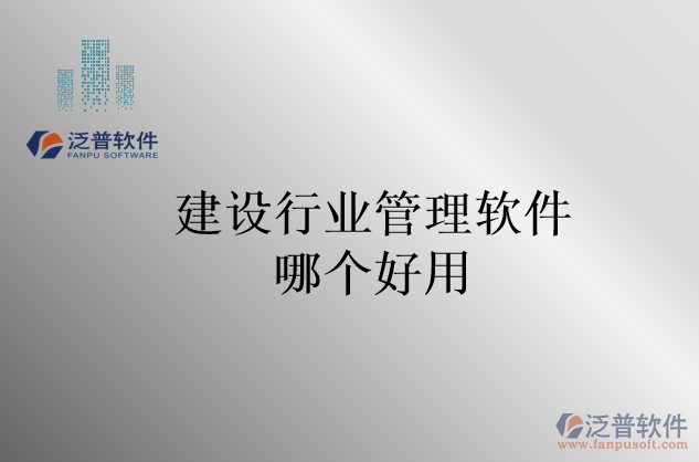 建設(shè)行業(yè)管理軟件哪個好用