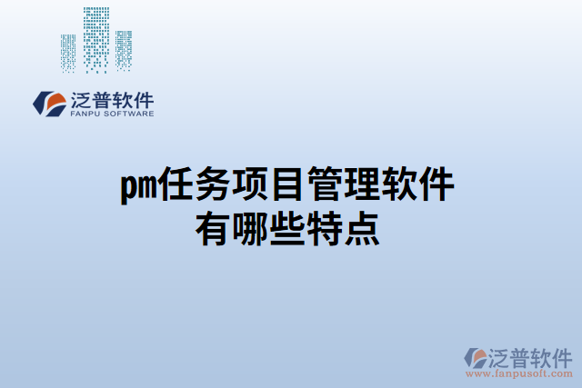 pm任務(wù)項(xiàng)目管理軟件有哪些特點(diǎn)