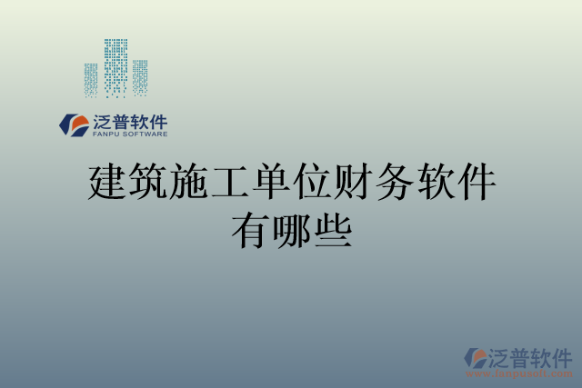 建筑施工單位財務(wù)軟件有哪些